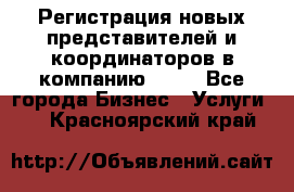 Регистрация новых представителей и координаторов в компанию avon - Все города Бизнес » Услуги   . Красноярский край